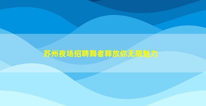 大庆夜场招聘